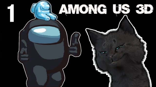 СУПЕР КОТ В АМОНГ АС 3Д 🐱 СОПЛИВЫЕ АМОНГИ ЧУДЕСА В КОСМОСЕ 🐱 Among Us 3D🐱 #1