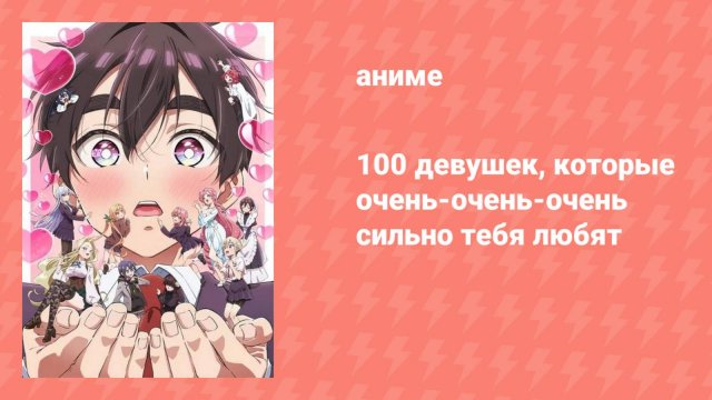 100 девушек, которые очень-очень-очень сильно тебя любят 2 сезон 3 серия (аниме-сериал, 2025)