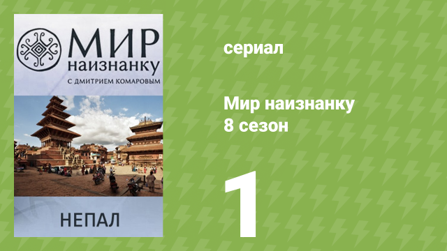 Мир наизнанку 8 сезон 1 серия «Непал. Приключения в диких джунглях» (документальный сериал, 2010)