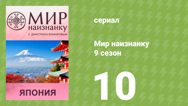 Мир наизнанку 9 сезон 10 серия «Япония. Секрет долголетия» (документальный сериал, 2010)