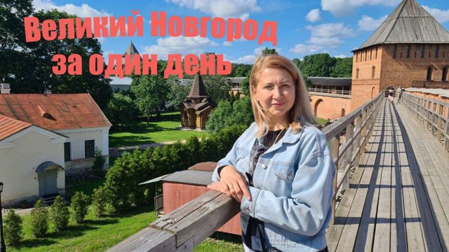 Великий Новгород за один день. Что посмотреть.