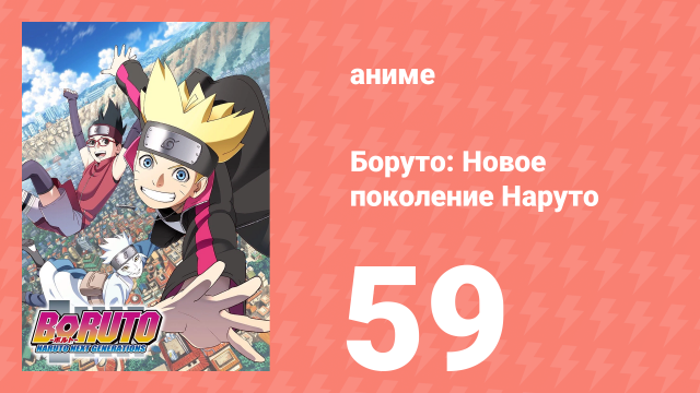 Боруто: Новое поколение Наруто 1 сезон 59 серия (аниме-сериал, 2018)