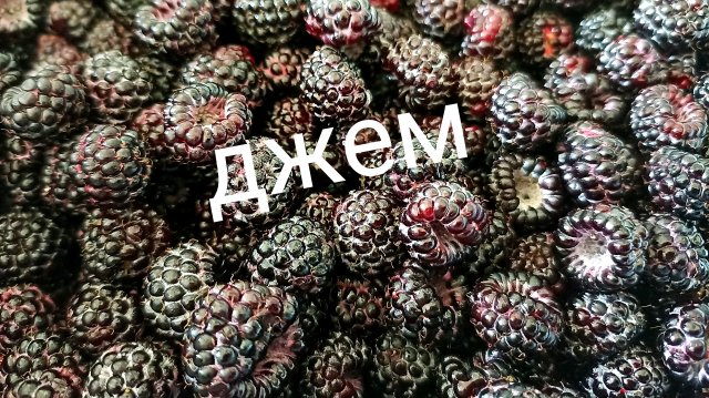 Джем из ежемалины