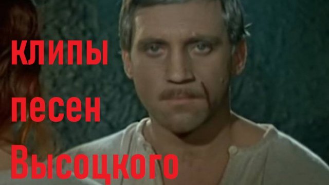 Высоцкий деревянные костюмы