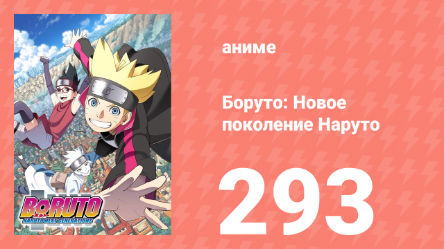 Боруто: Новое поколение Наруто 1 сезон 293 серия (аниме-сериал, 2023)