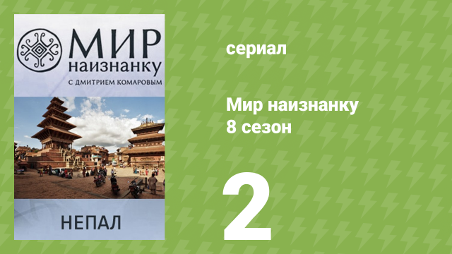 Мир наизнанку 8 сезон 2 серия «Непал. Авиакатастрофа в Гималаях» (документальный сериал, 2010)
