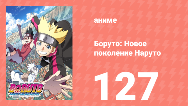 Боруто: Новое поколение Наруто 1 сезон 127 серия (аниме-сериал, 2019)