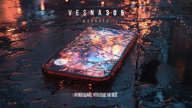 VESNA305  гололед, трек гололед НЮ, NЮ трек гололед, NЮ новый трек гололед