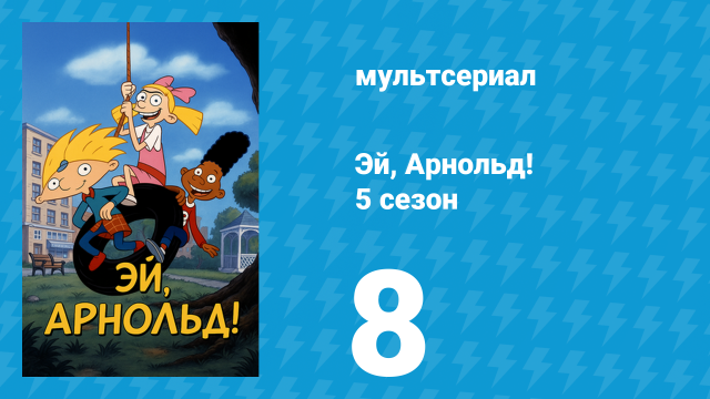 Эй, Арнольд! 5 сезон 8 серия «Невеста-призрак / Джеральд vs. Джейми О» (мультсериал, 2000)