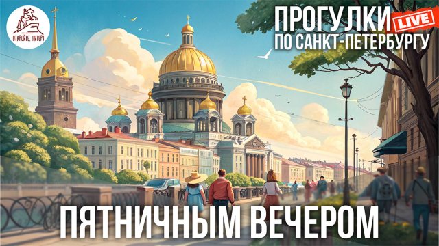 ПИТЕР. Прогулка вечером в пятницу 11 июля! #LIVE