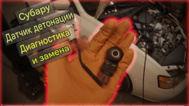 Диагностика и замена датчика детонации Subaru
