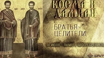 Акафист Целителям и Чудотворцам Косьме и Домиану.
