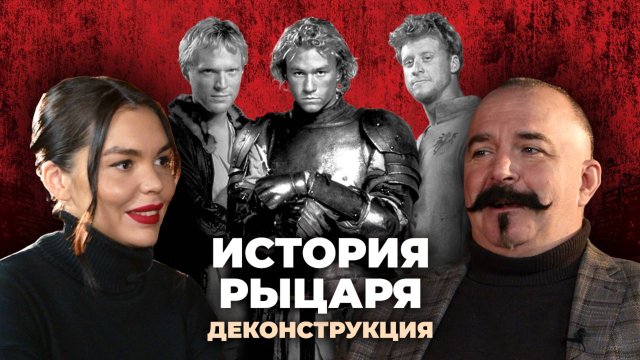 Деконструкция. Клим Жуков о фильме «История рыцаря» (2001)