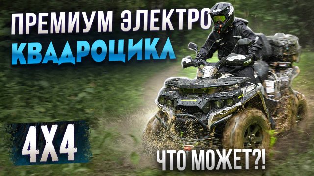 Тестируем ЛЮКСОВЫЙ электроквадроцикл 2025 года!