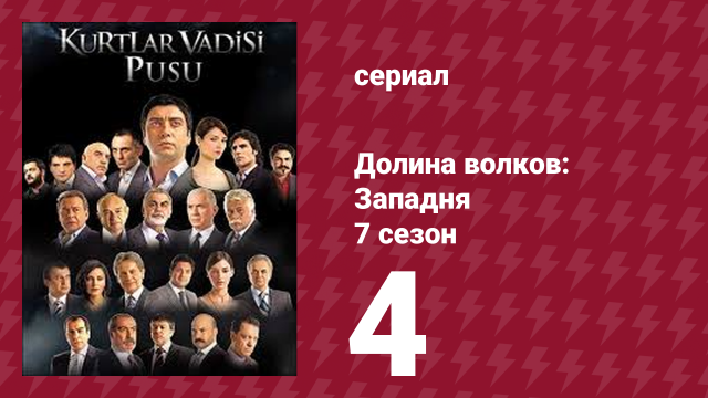 Долина волков: Западня 7 сезон 4 серия (сериал, 2009)