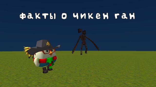 ФАКТЫ О ЧИКЕН ГАН