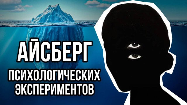 Айсберг ПСИХОЛОГИЧЕСКИХ экспериментов