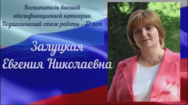 XIII Всероссийский конкурс  «Воспитатели России». Номинация «Успешный воспитатель». Залуцкая Е.Н.