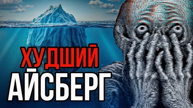 НИКОГДА НЕ ГУГЛИ ЭТО Айсберг