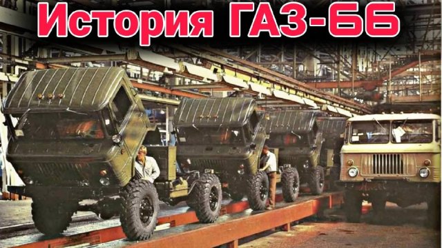 История развития грузовика ГАЗ-66 и его модификации.