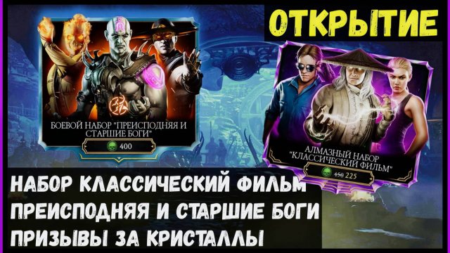 🔥Большое открытие наборов Mortal Kombat Mobile