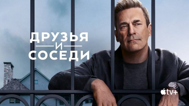Друзья и соседи (2025) — 1 сезон 2 серия | Your Friends & Neighbors