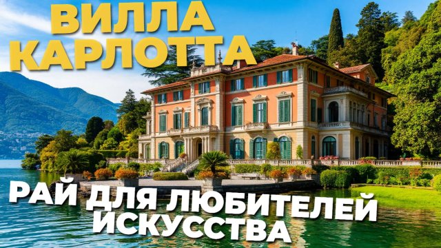 Секреты и красота виллы Карлотта: идеальное место для вдохновения и отдыха 🌸🎨