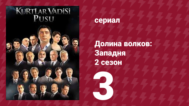 Долина волков: Западня 2 сезон 3 серия (сериал, 2007)