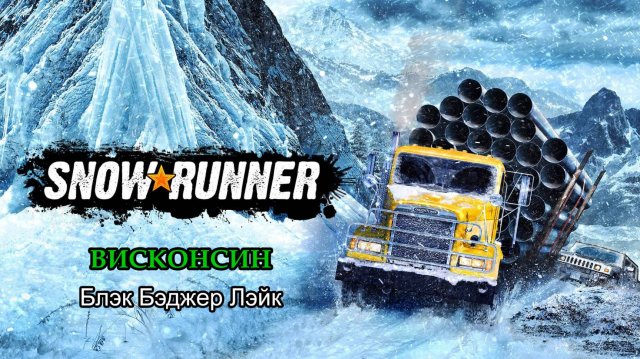 SnowRunner | Висконсин: Блэк Бэджер Лэйк | #108