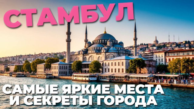 Стамбул глазами путешественника: самые яркие места и секреты города 🧳📸