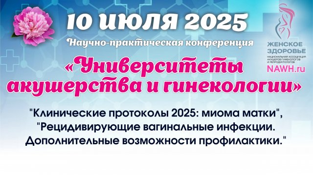 10 июля 2025 - Вебинар «Университеты акушерства и гинекологии»