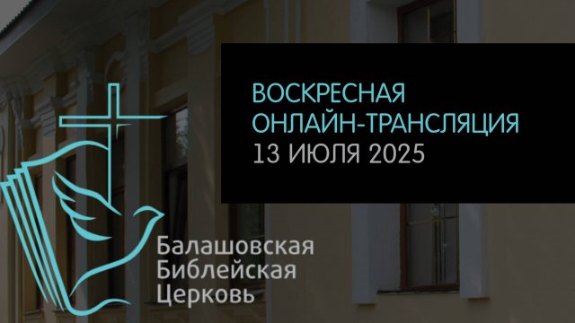 LIVE: Воскресная онлайн-трансляция ББЦ // 13.07.2025