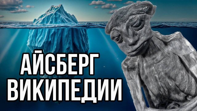 Айсберг ВИКИПЕДИИ