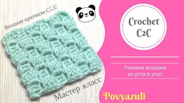 Как вязать крючком в технике С2С