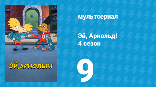 Эй, Арнольд! 4 сезон 9 серия «Икона / Разбор Арнольда» (мультсериал, 1999)