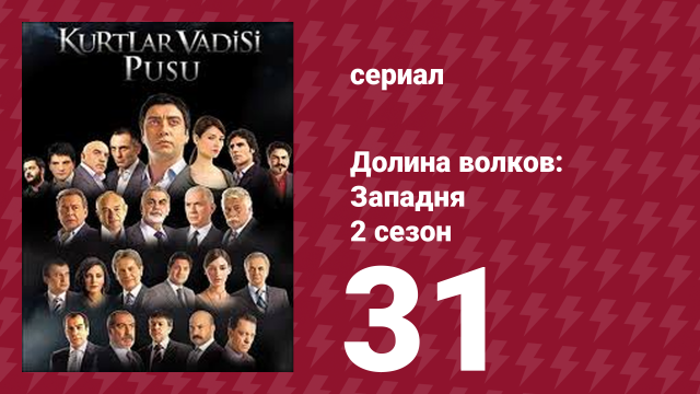 Долина волков: Западня 2 сезон 31 серия (сериал, 2007)