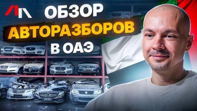 Как купить автозапчасти и автомобили в Арабских Эмиратах ОАЭ 2025