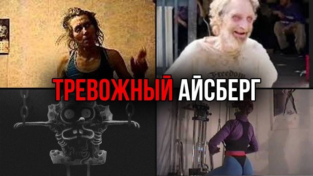 ТРЕВОЖНЫЕ ВЕЩИ со всего интернета Айсберг