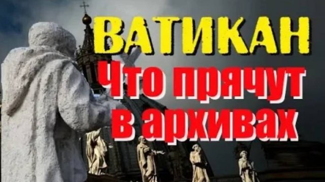 Тайные архивы Ватикана.  Секретное хранилище документов