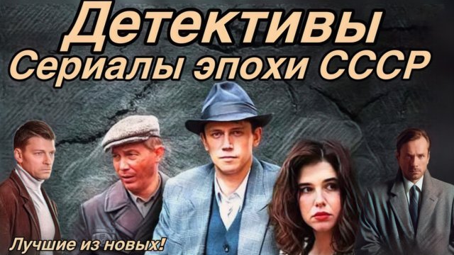 ТОП 8 Самые Крутые Детективные Серииалы эпохи СССР!