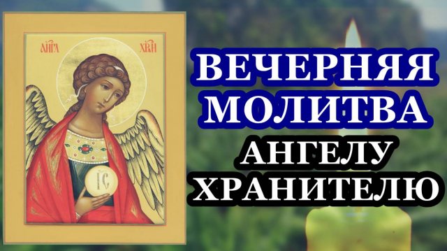 Вечерняя молитва ко святому Ангелу-Хранителю
