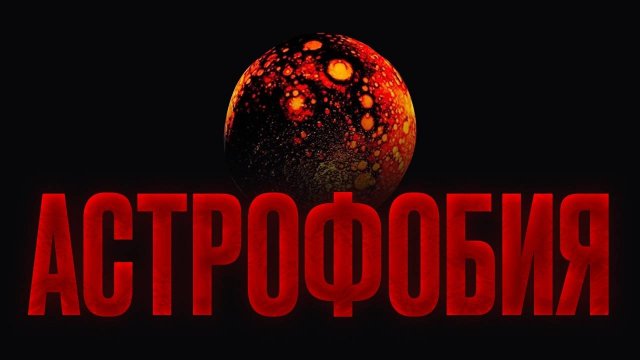 УЖАСЫ КОСМОСА