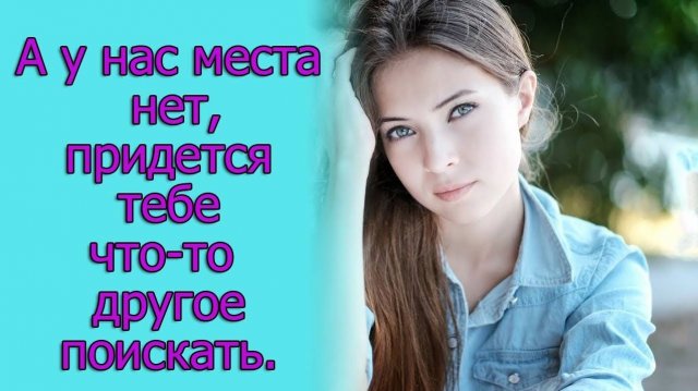 А у нас места нет, придется тебе что-то другое поискать.
