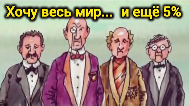 кРАмола. ХОЧУ ВЕСЬ МИР И ЕЩЁ 5%.