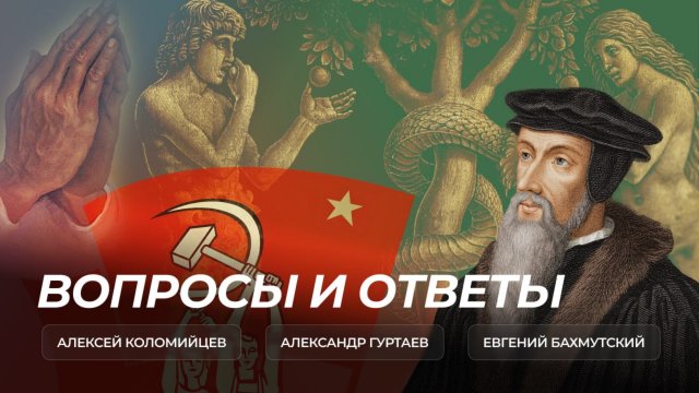 Вопросы и ответы | Алексей Коломийцев, Александр Гуртаев, Евгений Бахмутский