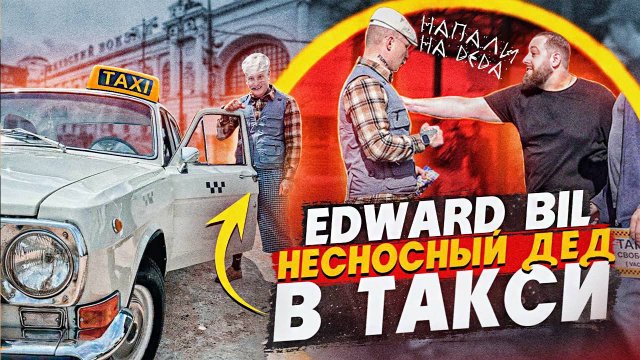 EDWARD BIL PRANK / ОПАСНЫЙ ДЕД В ТАКСИ ! БАНДИТЫ ИЗ 90-х НАПАЛИ НА СТАРИКА | ЭДВАР БИЛ | РЕАКЦИЯ