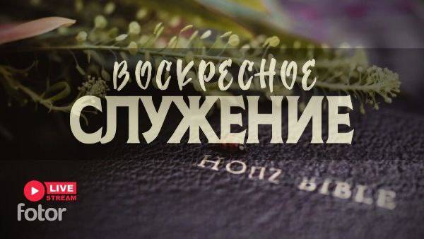 13' 07' 2025' МСК | Воскресное служение