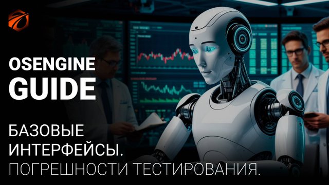 Погрешности тестирования во время тестов в OsEngine и других платформах.