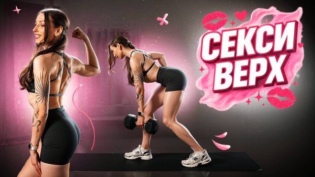 СЕКСИ СПИНА и РУКИ ЗА 10 МИНУТ! Лучшая Домашняя Тренировка с Гантелями