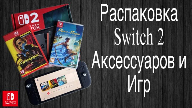 Nintendo Switch 2 - Распаковка